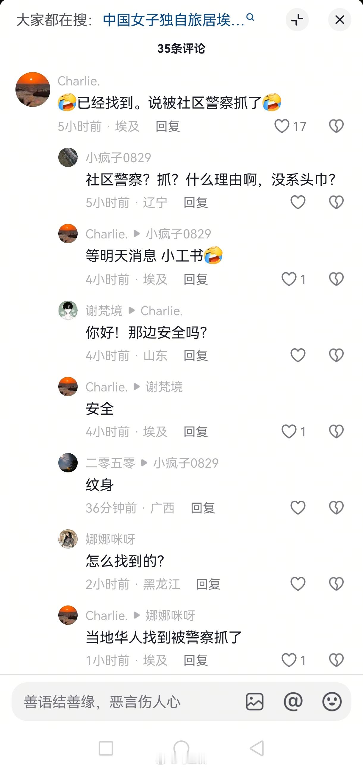 网友称21岁中国女孩埃及失踪6天已被找到。在埃及华人网友称“已经找到了，被社区警