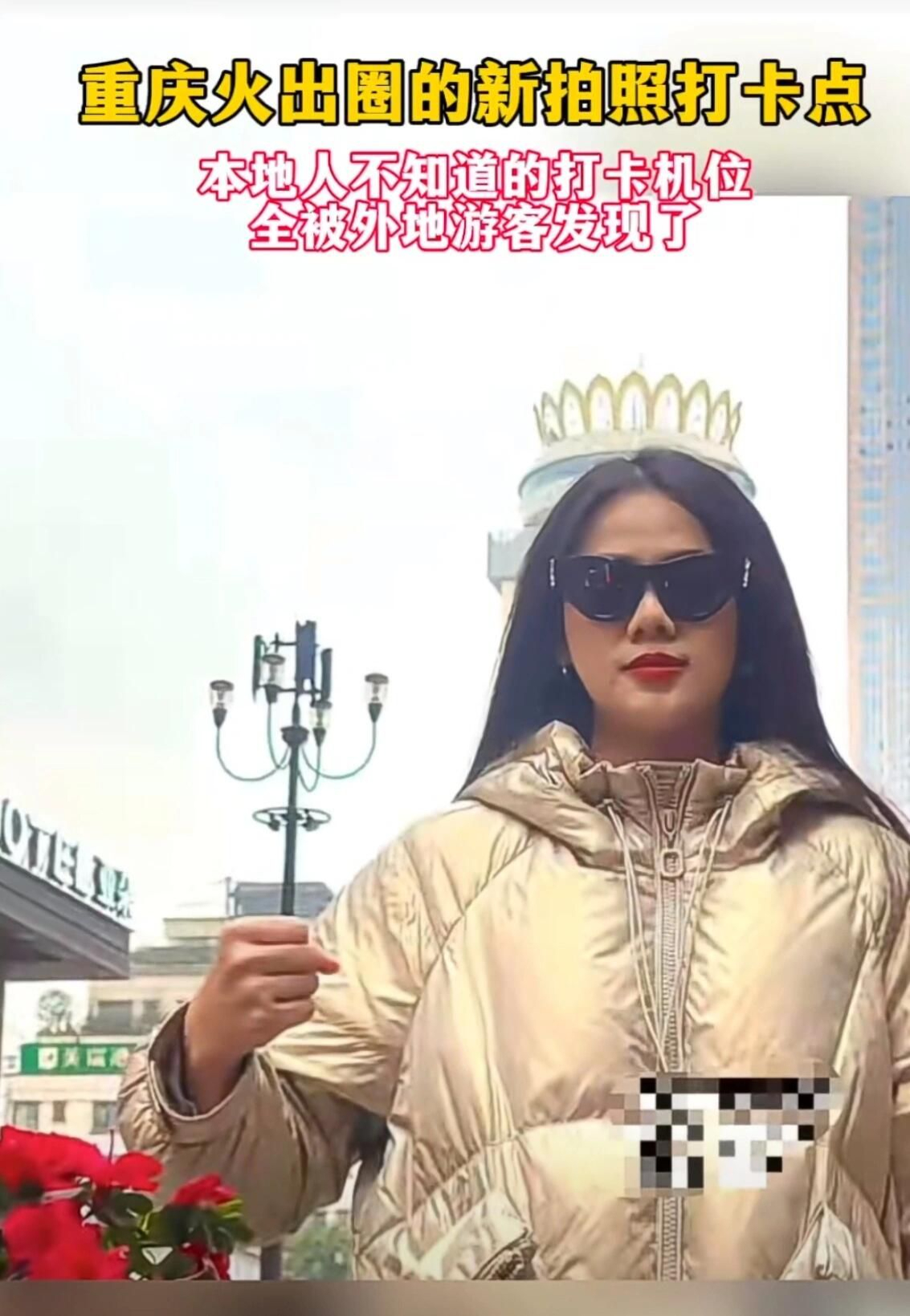 #五一好神金的出游方式#笑不活了~外地人发现的重庆新拍照打卡机位你知道吗？重庆火