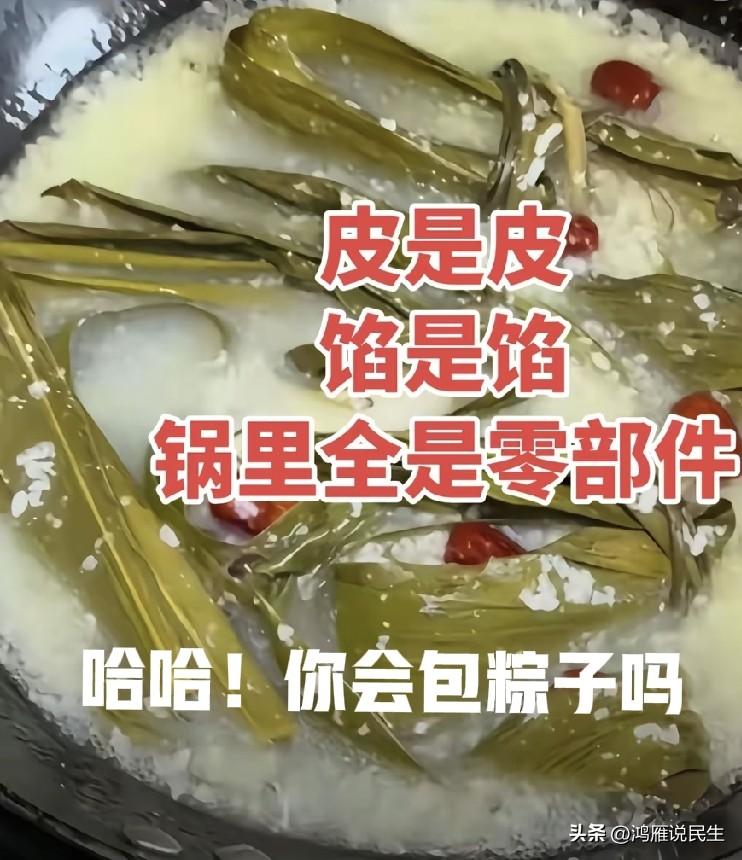有人说，为啥粽子这么难整，皮是皮，馅是馅，锅里都是零部件！哈哈！真有才，笑死我了
