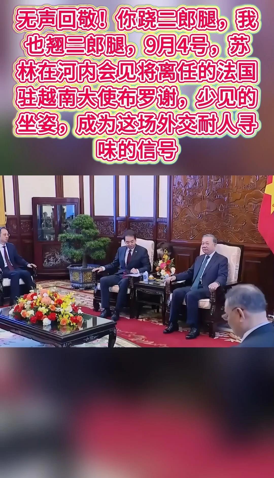 无声回敬！你跷二郎腿，我也翘二郎腿，9月4号，苏林在河内会见将离任的法国驻越南大
