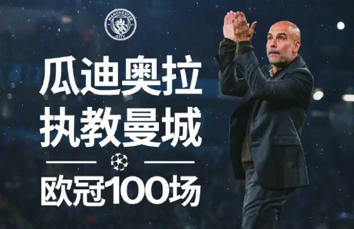 10人轮换致爆冷！曼城0-2负勒沃库森遭首败 瓜帅百场里程碑变里程悲曼城 北京时