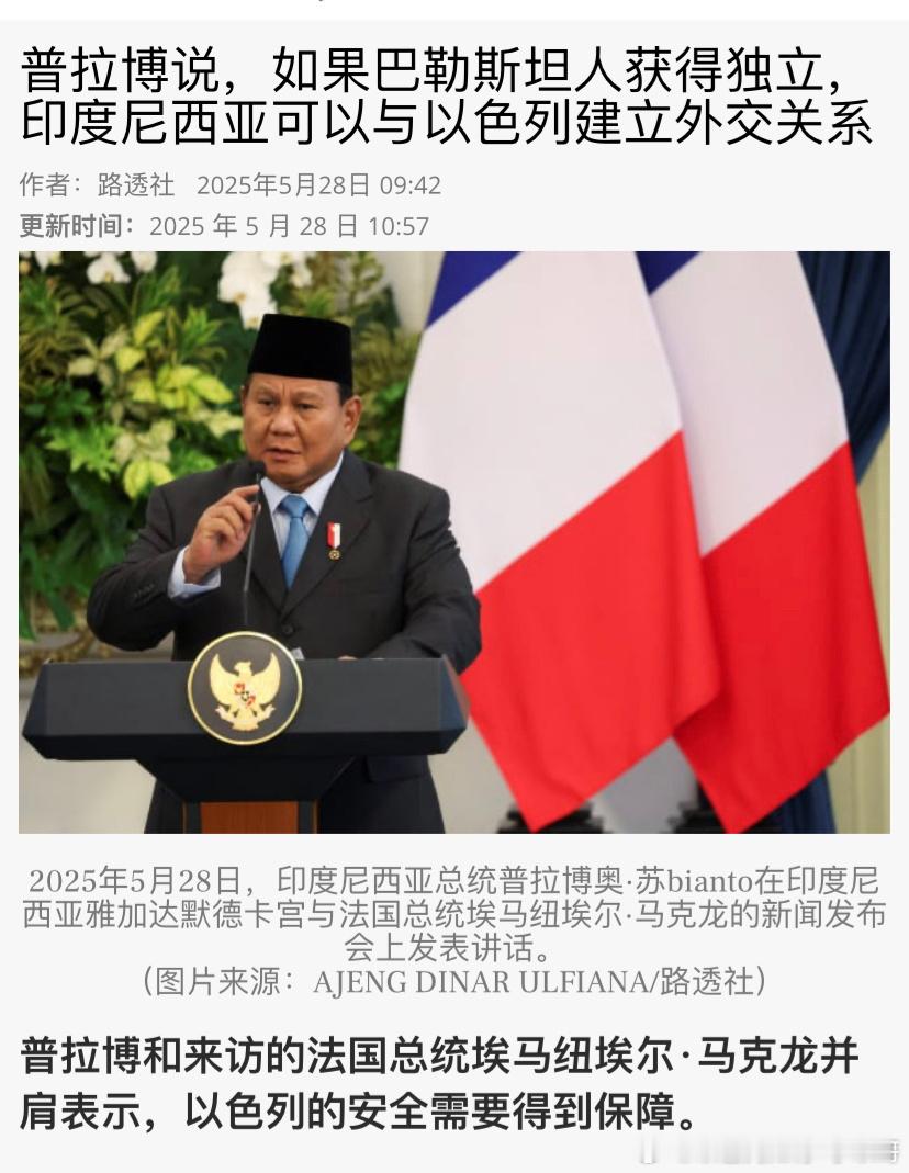 ‼️印尼巴勒斯坦建国之后，不仅沙特会和以色列建交，世界上最大的穆斯林国家印尼也会