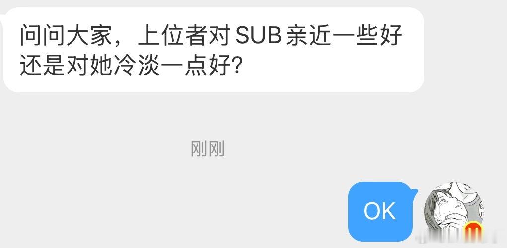 上位者对SUB亲近一些好还是对她冷淡一点好？ 