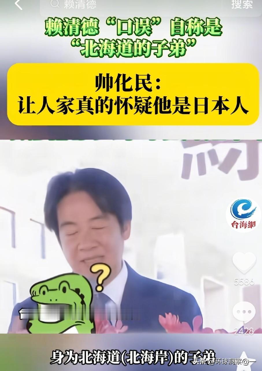 9日，帅化民节目中一语中的：赖清德的媚日，是刻在骨子里的奴性。
 
一句“我是北
