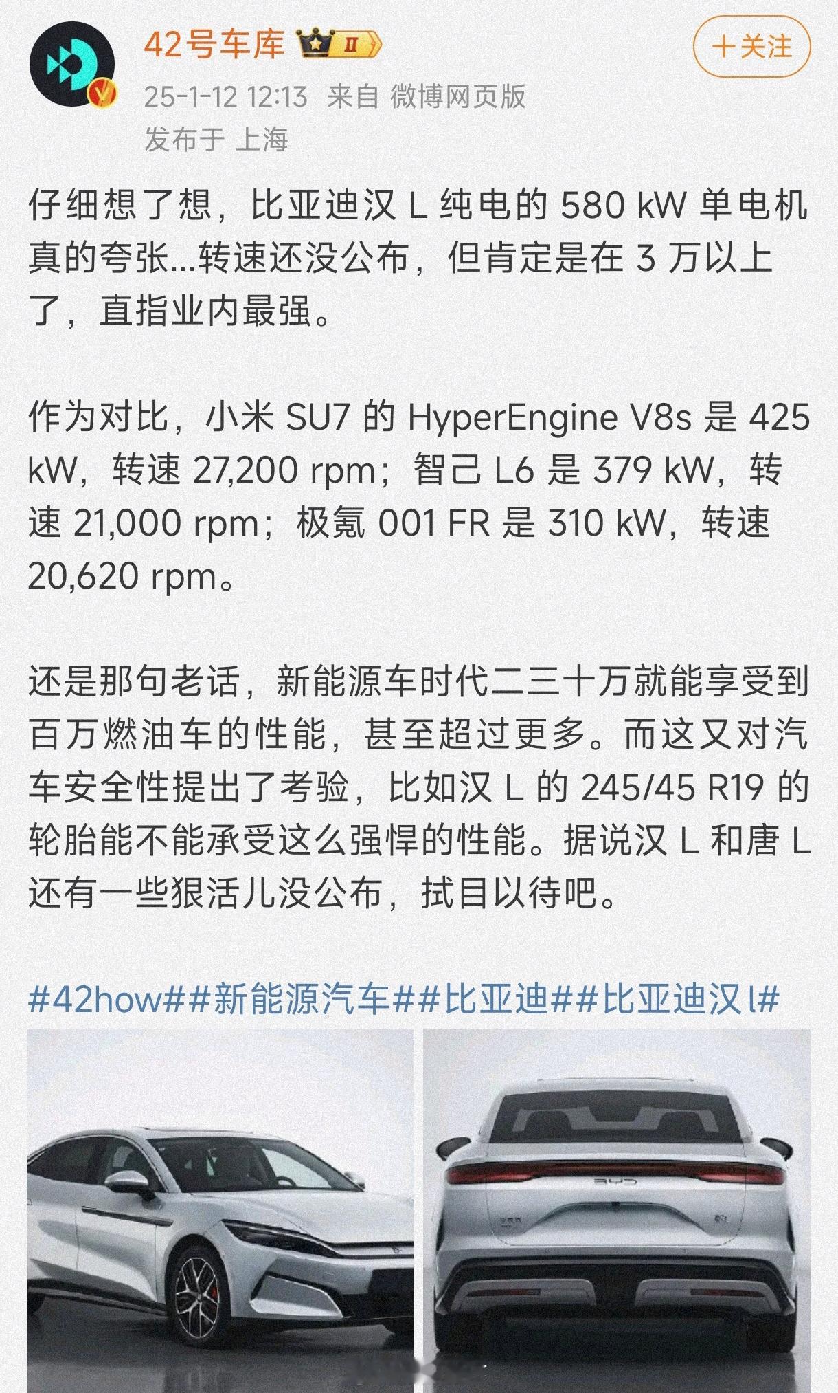 比亚迪汉L后驱单电机580kW……我说转数不到30000转你们这么？任何黑科技在