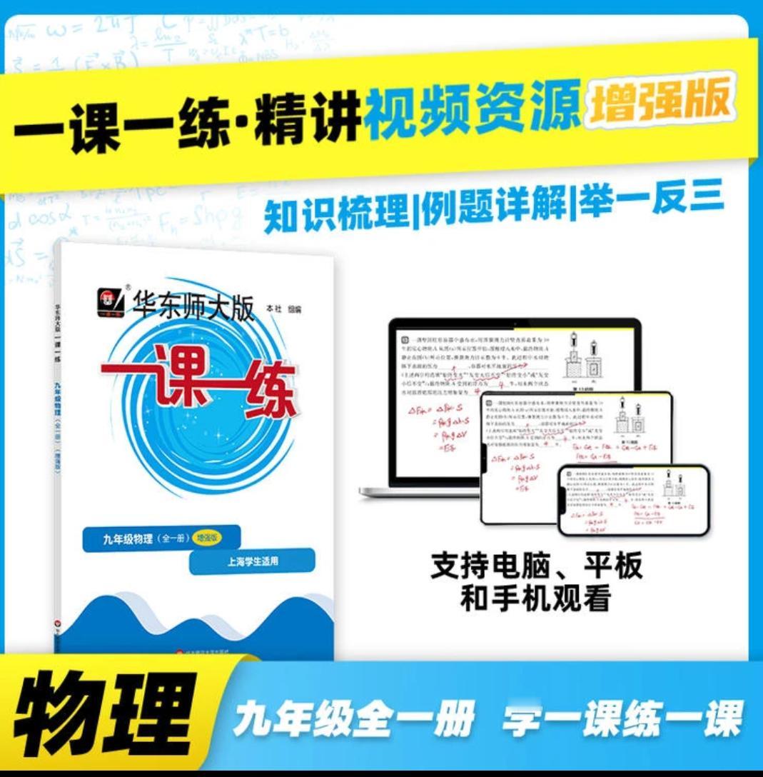 《一课一练》增强版 九年级物理 配套视频 知识梳理 例题详解好产品分享 初中 初