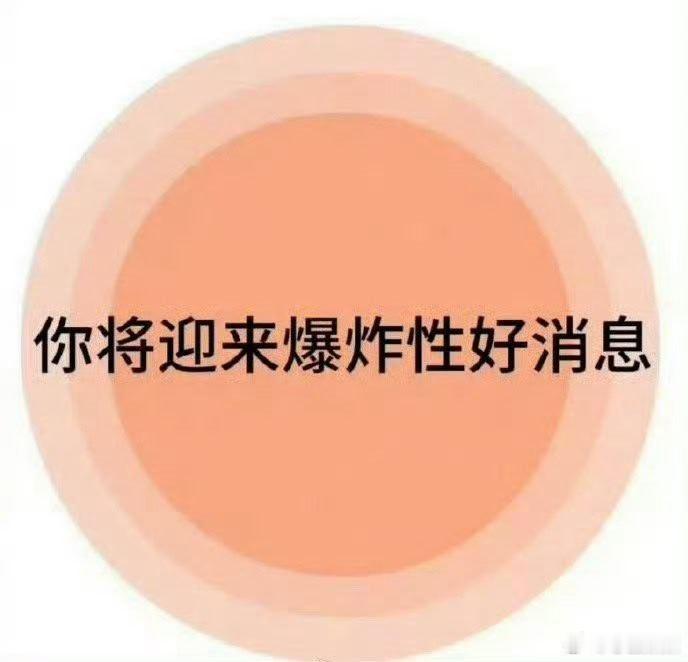 你将迎来爆炸性的好消息！！！🙏🙏 ​ ​​​ ​​​​