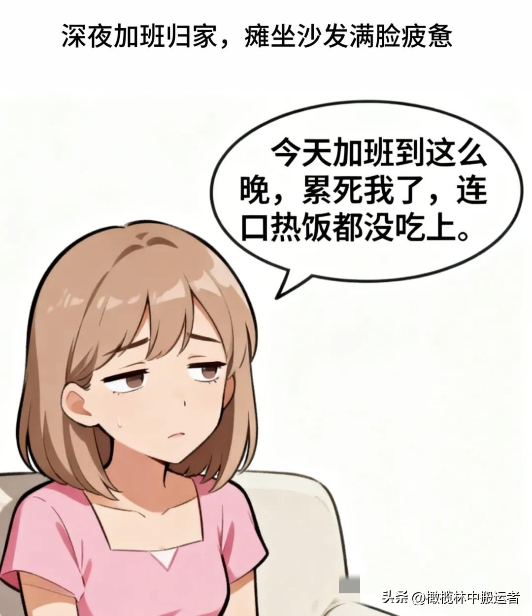 趣味漫画：老婆瘫坐沙发：加班累死，连热饭都没吃上。老公端汤：快喝，饭热三遍了。老