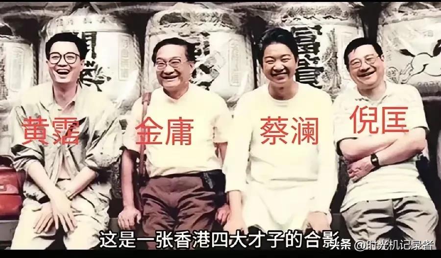 香港四大才子，真的是金庸名气最大，他的文字被改编成电视剧，电影，蔡澜属于自我推销