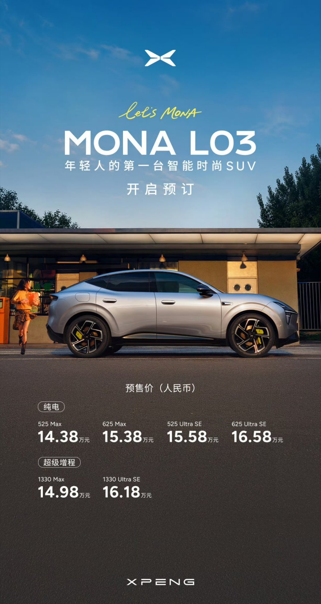 14.38万元起！小鹏MONA L03今日开启预售，定档7月16日正式上市，这个