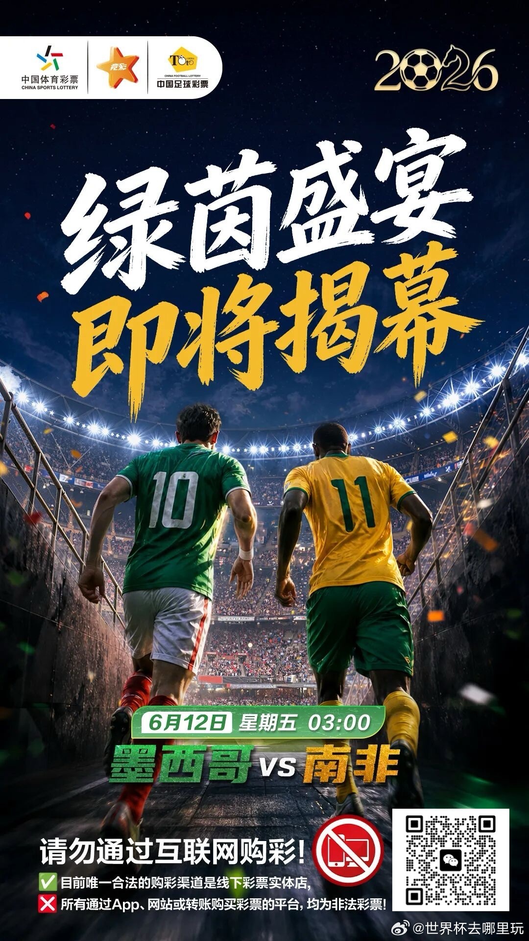 围观世界杯