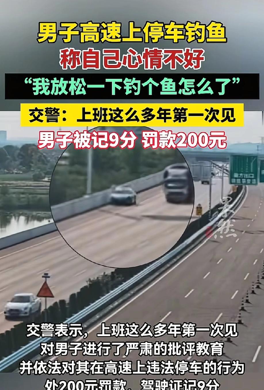 离了大谱！5月24日，齐鲁晚报报道，一名男子在高速公路上直接把车停了，拎着鱼竿走