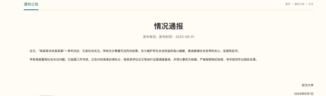 #武大通报正复核杨某某学位论文#【武汉大学刚刚通报：对肖某某纪律处分、杨某某学位