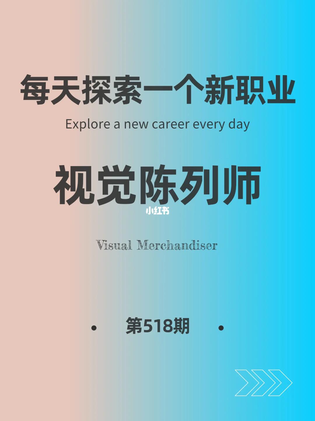 🌍每天探索一个新职业-【视觉陈列师】