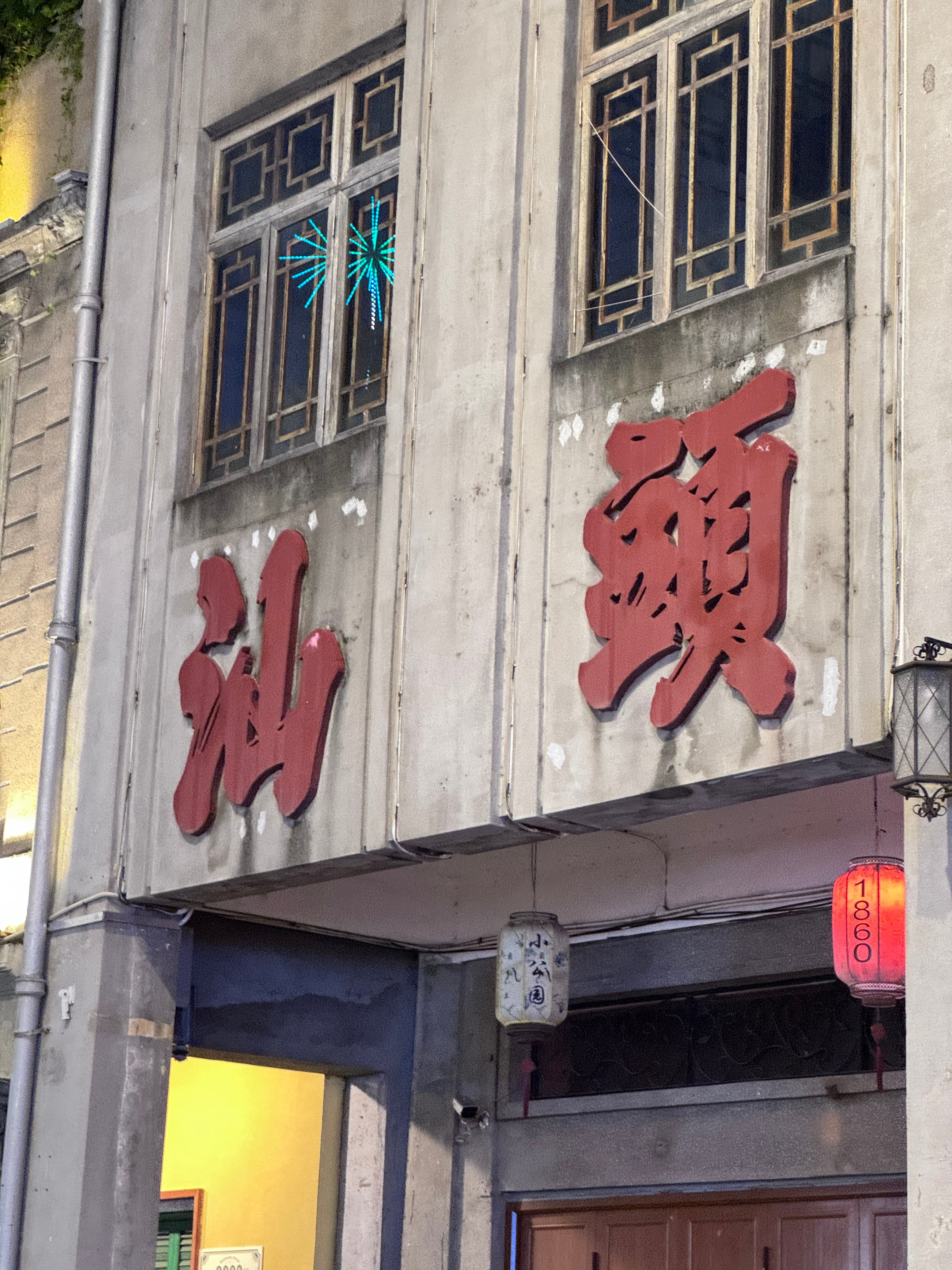 汕头的玩乐风景打卡篇～独加记一 汕头