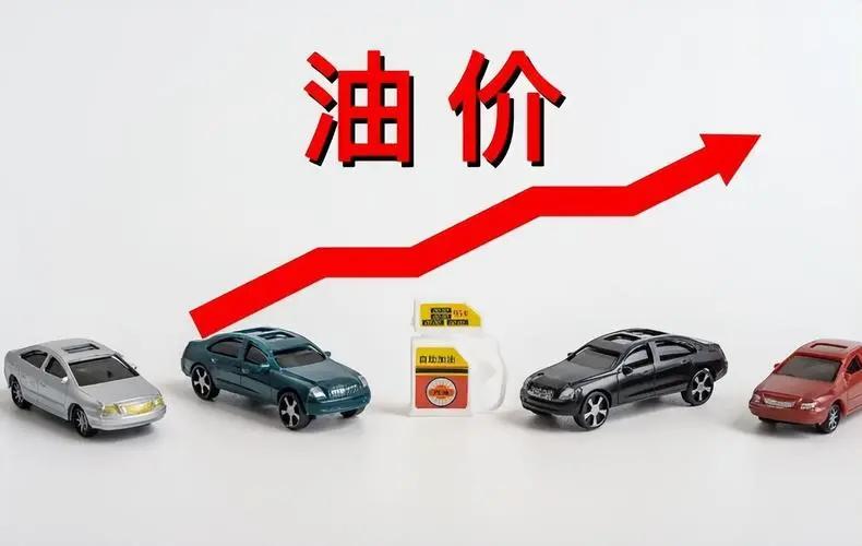 定了！今晚12点油价上涨 92号每升涨6分，2026年首次油价上调即将落地

原