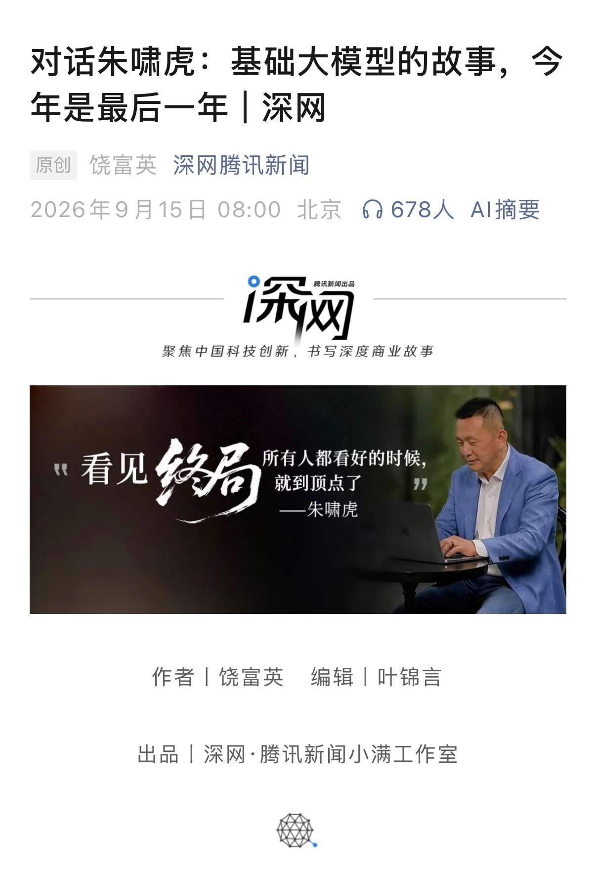 在高铁上看完了「深网」对金沙江创投主管合伙人朱啸虎的采访，本来有点瞌睡，结果越看