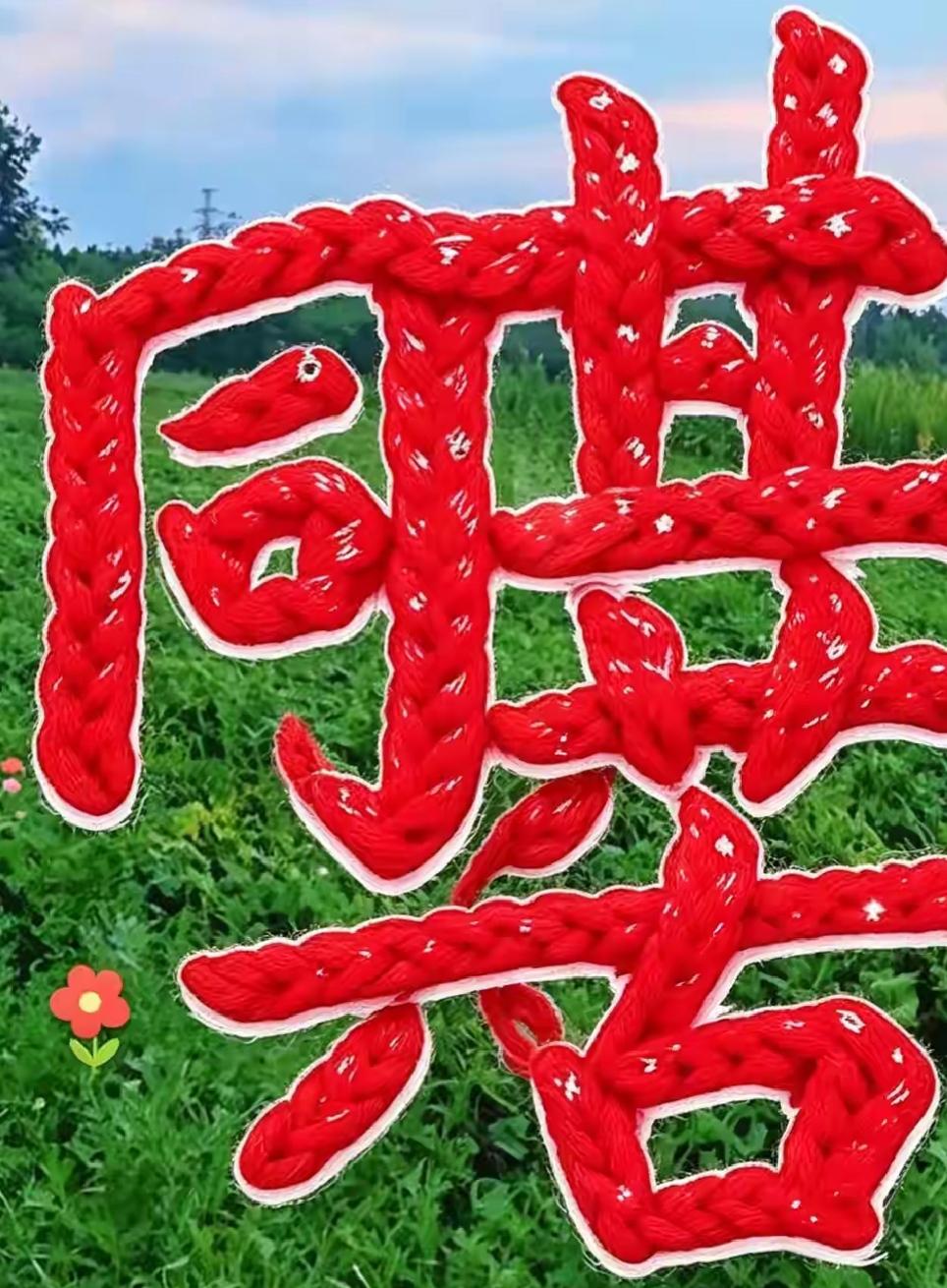 用红绳编的好喜庆！这几个红色的大字太喜庆了。能看出是几个字吗？读出来听一下很有意