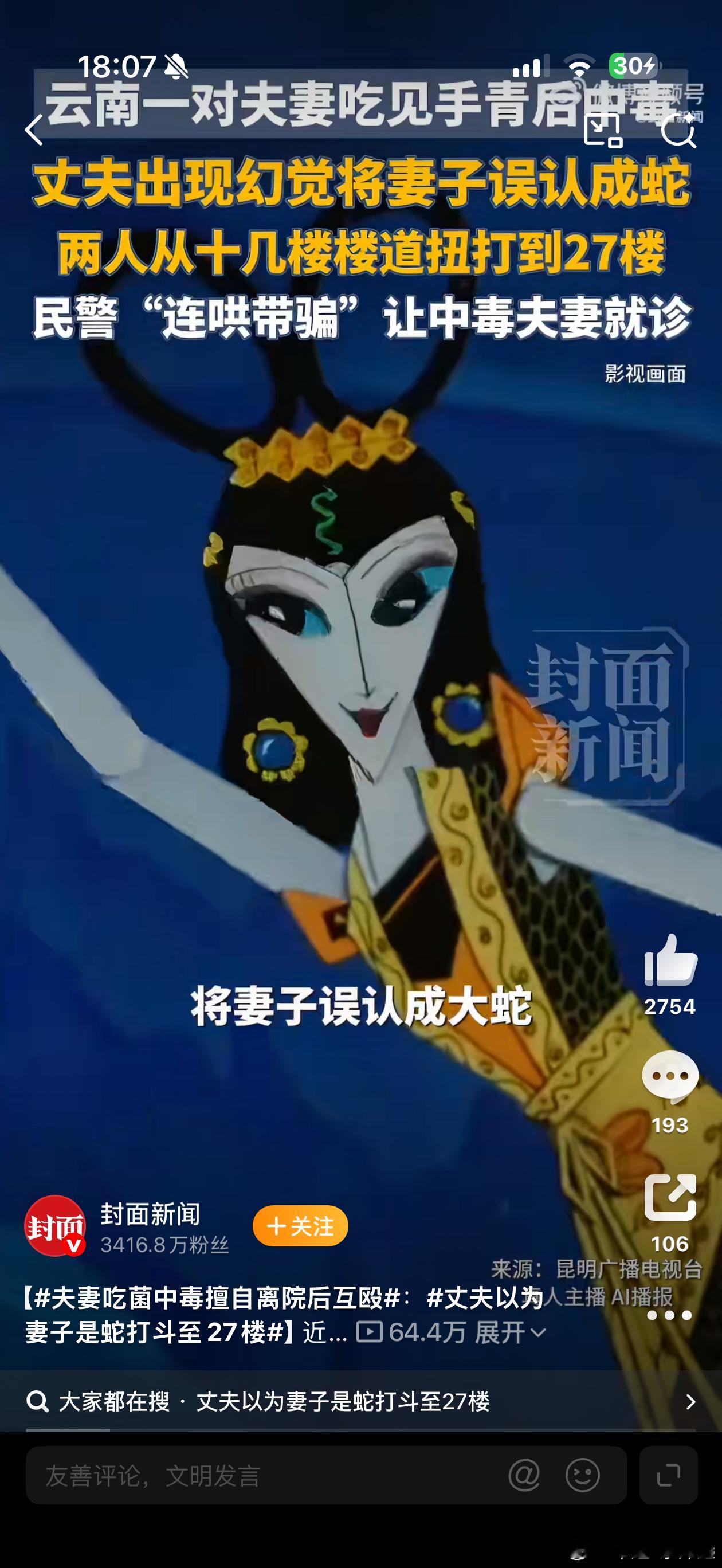 丈夫以为妻子是蛇打斗至27楼哈哈哈哈哈哈哈哈昆明夫妻吃菌中毒，丈夫把妻子看成蛇，