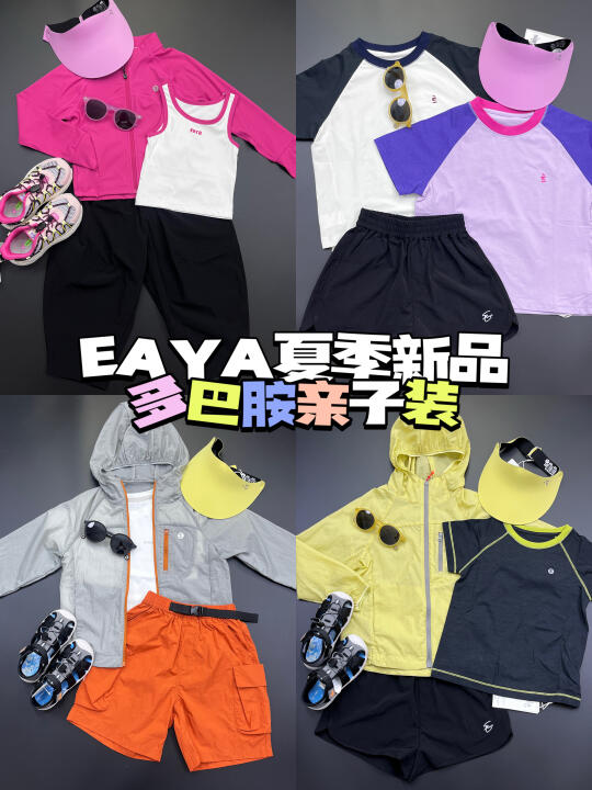 直播预告📣EAYA夏款新品首发 限时福利专场