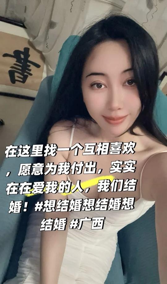 在这里找一个互相喜欢，愿意为我付出，实实在在爱我的人，我们结婚！想结婚想结婚想结