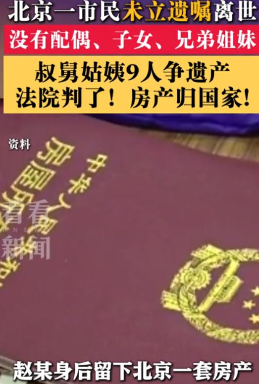 “这就是不婚不孕的代价！”北京昌平，一老人死后留下了一套房子和4000余元存款，