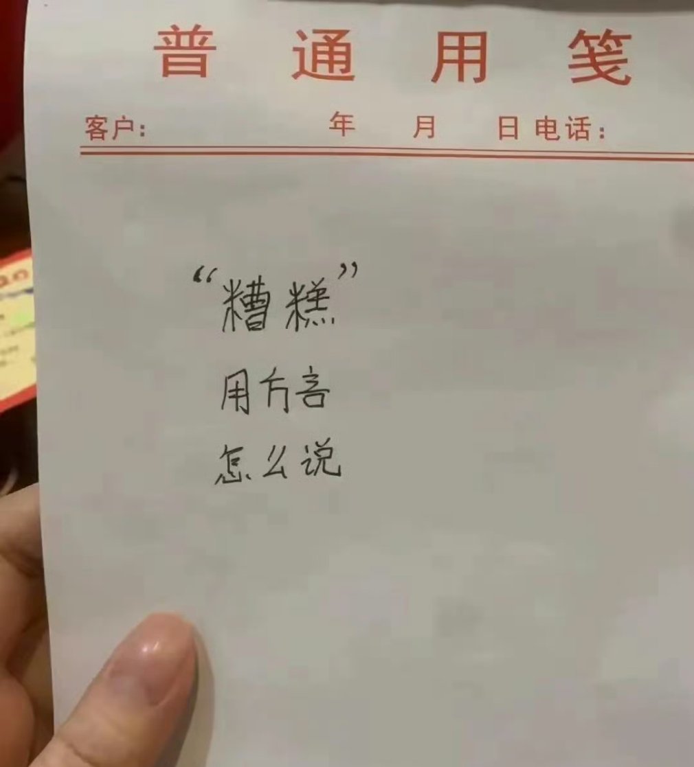 天津话叫崴泥了！ ​​​