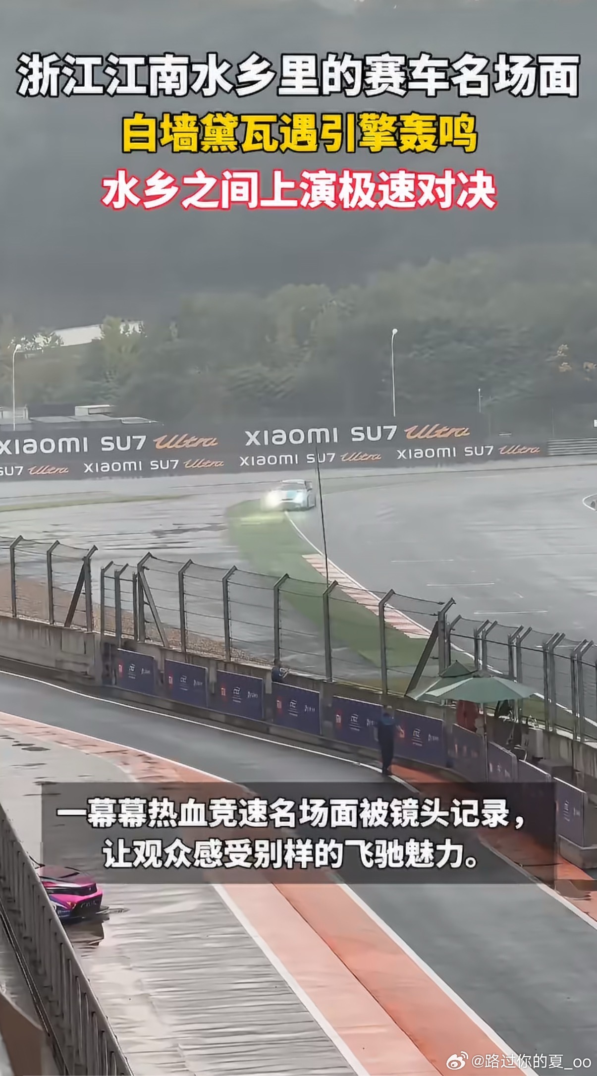 浙江江南水乡里的赛车名场面江南水乡配上轰鸣赛车也太有感觉了！白墙黛瓦和极速赛道同