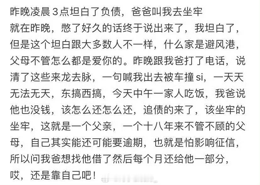 昨晚凌晨3点坦白了负债，爸爸叫我去坐牢 ​​​