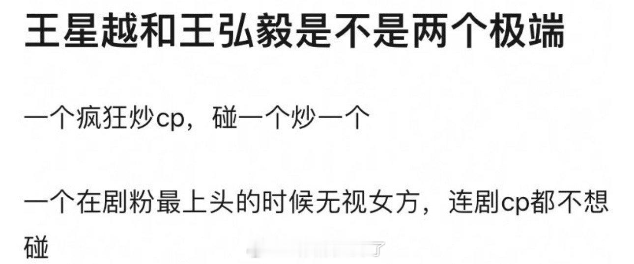 有网友说王星越和王弘毅好极端，一个疯狂炒cp，一个在老无视女方，连剧cp都不想碰