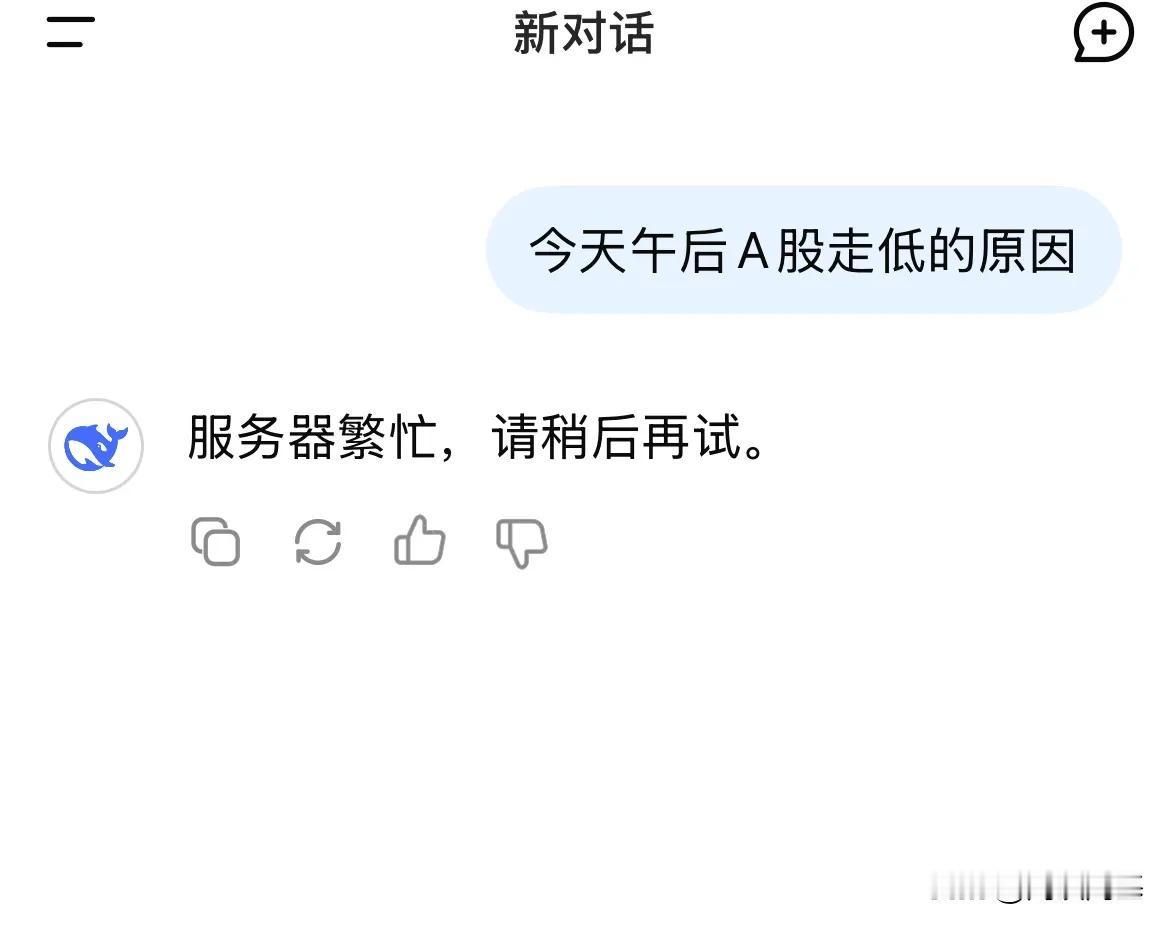 A股的下跌，DEEPseek都不敢胡说了

问：今天午后A股全线走低的原因是什么