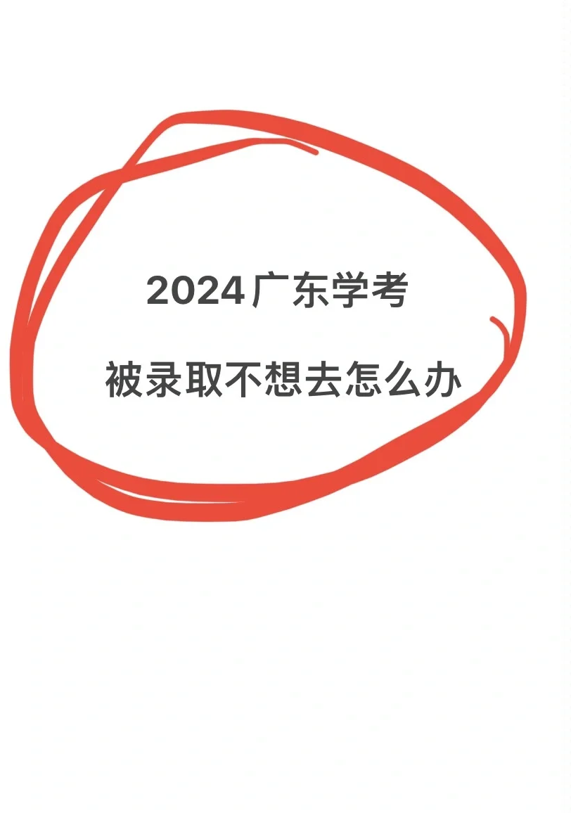 🔥学考被录取不想去怎么办❓及后续问题