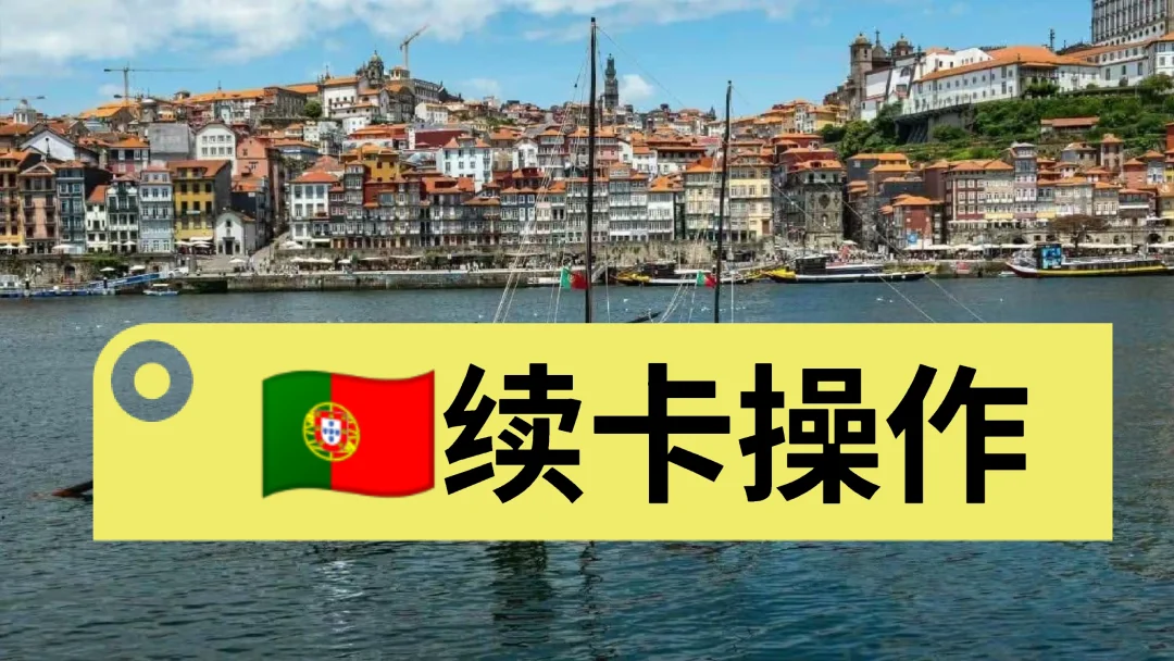 葡萄牙🇵🇹续卡通道汇总