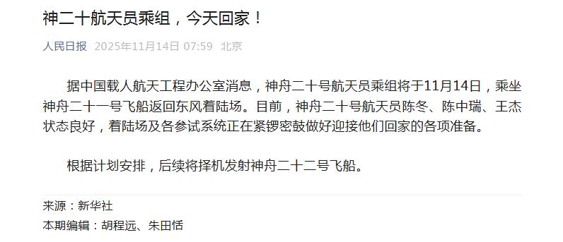 终于官宣了：神二十航天员乘组，将乘坐神舟二十一号飞船返回东风着陆场！

这就像原