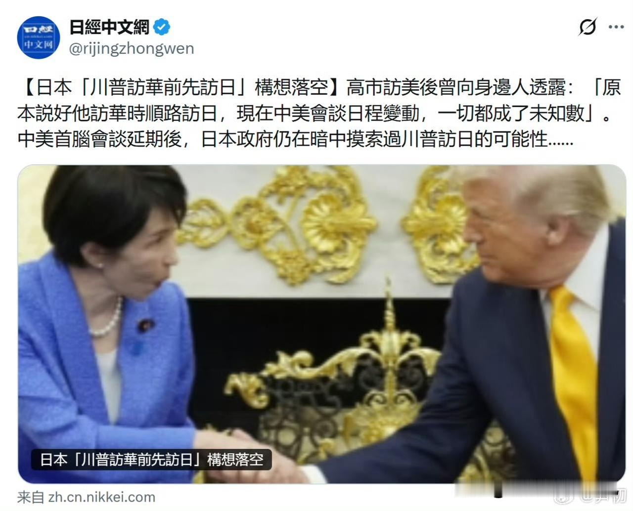 【日本“特朗普访华前先访日”构想落空】
高市访美后曾向身边人透露：“原本说好他访