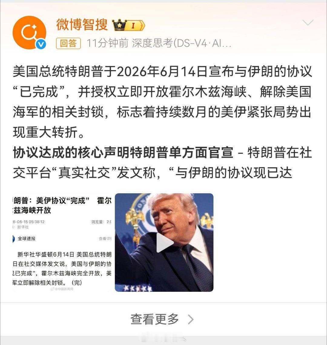 【一觉醒来特朗普称美伊协议完成特朗普：美伊协议“完成”　霍尔木兹海峡开放】美国总