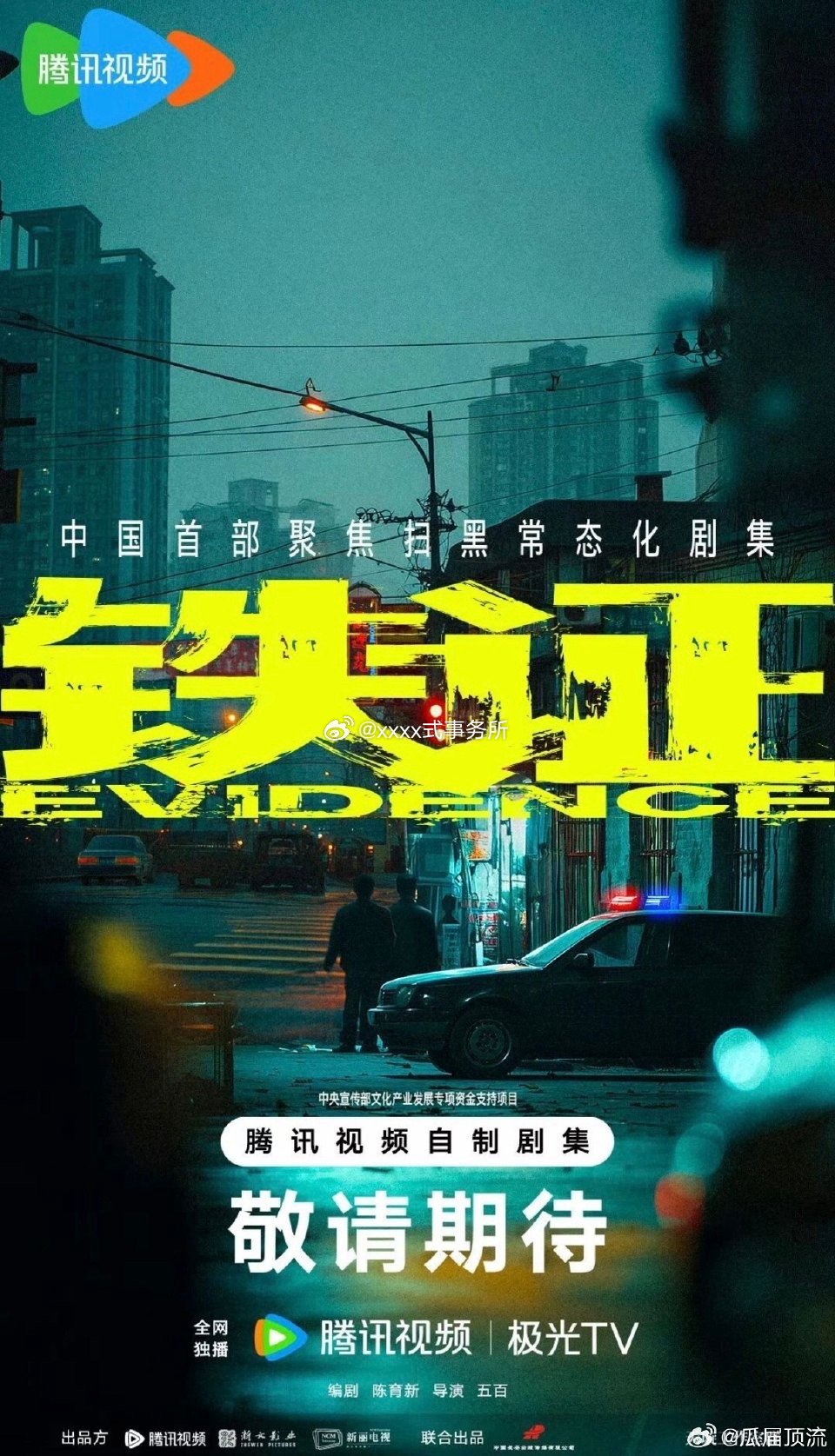 孙红雷 刘宇宁新丽《铁证》 导演：五百《扫黑风暴》《扫毒风暴》编剧：陈育新《破冰