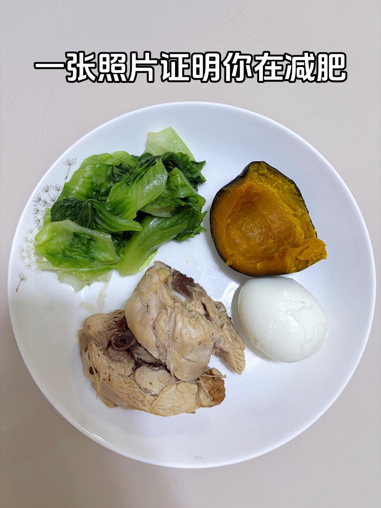 泪水打湿我的减脂餐，目标95斤，加油
今日减脂晚餐：南瓜+生菜+鸡肉+鸡蛋