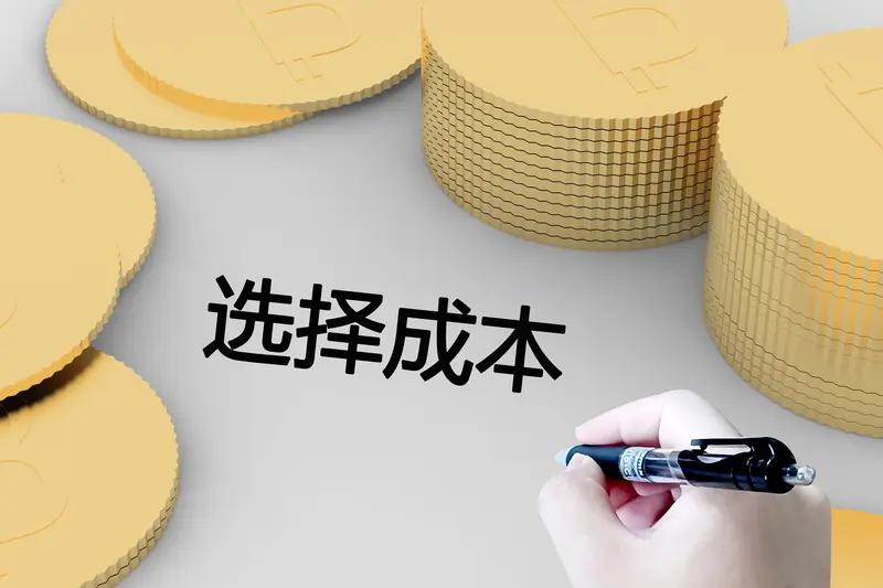 投资的本质，就是在所有的机会里，选择机会成本最低的那一个。
 很多人手里拿着好公