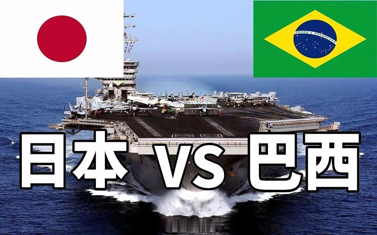 2026美加墨世界杯 留给日本人的时间，不多了。伤停补时阶段，巴西2：1逆转日本