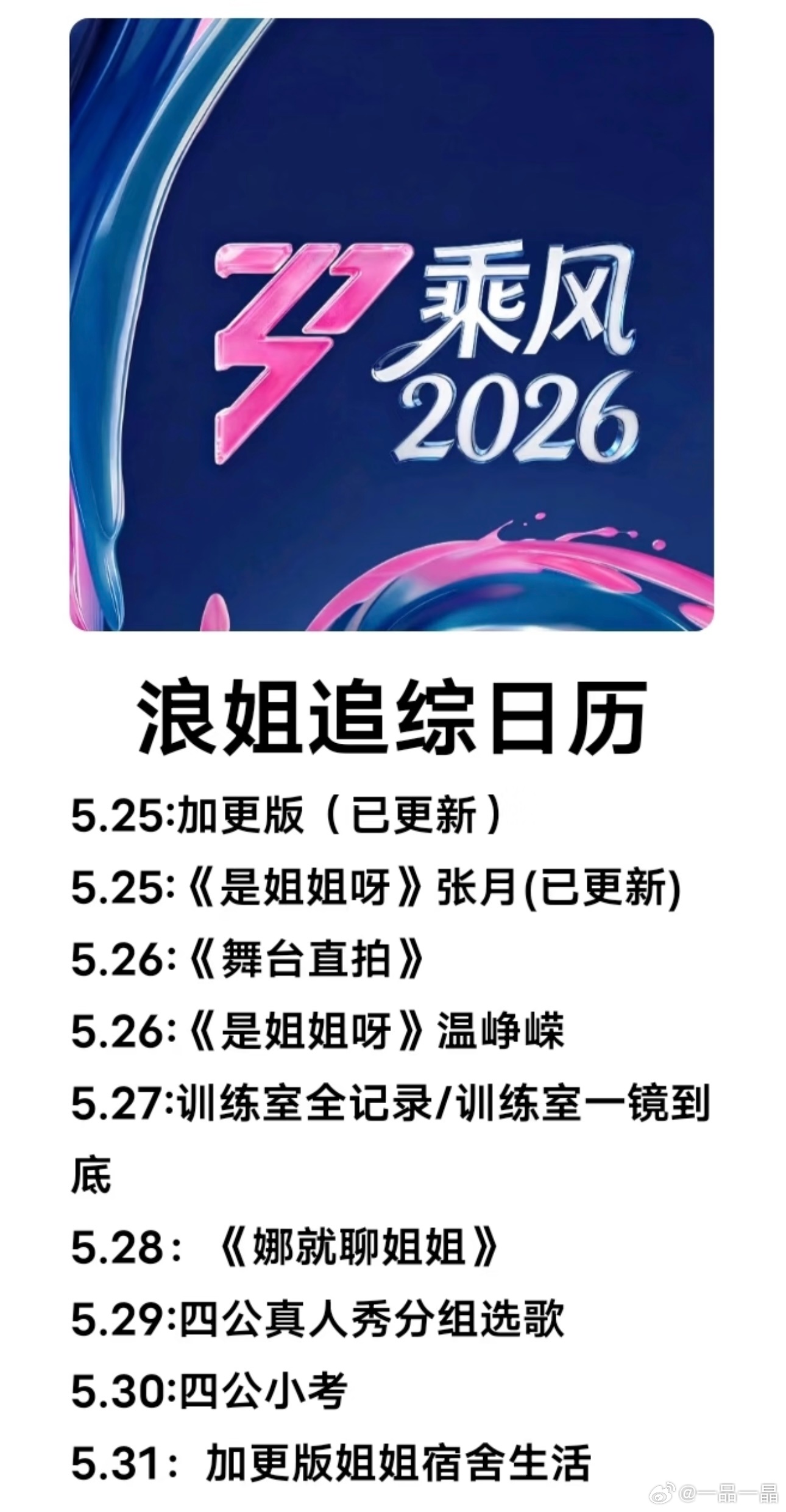 《乘风2026》四公采用连续三天直播的模式，具体安排为：• 6月5日：团秀舞台直