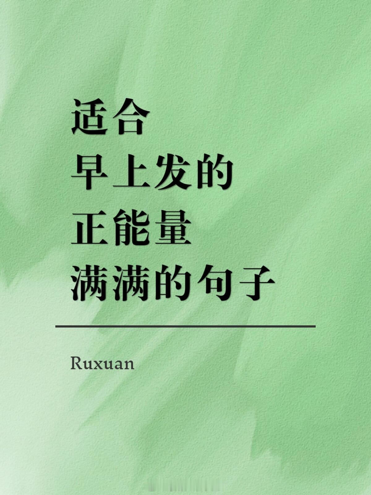 全球精英摄影[超话] 可以支撑你很久的文案，句句在理‍我是姜姜💃每天给你带来金