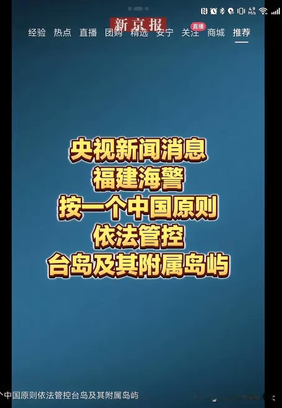 楚子风
刷到这个消息，让我笑了半天！这是央视爆出来的消息。
福建海警已经，按照一