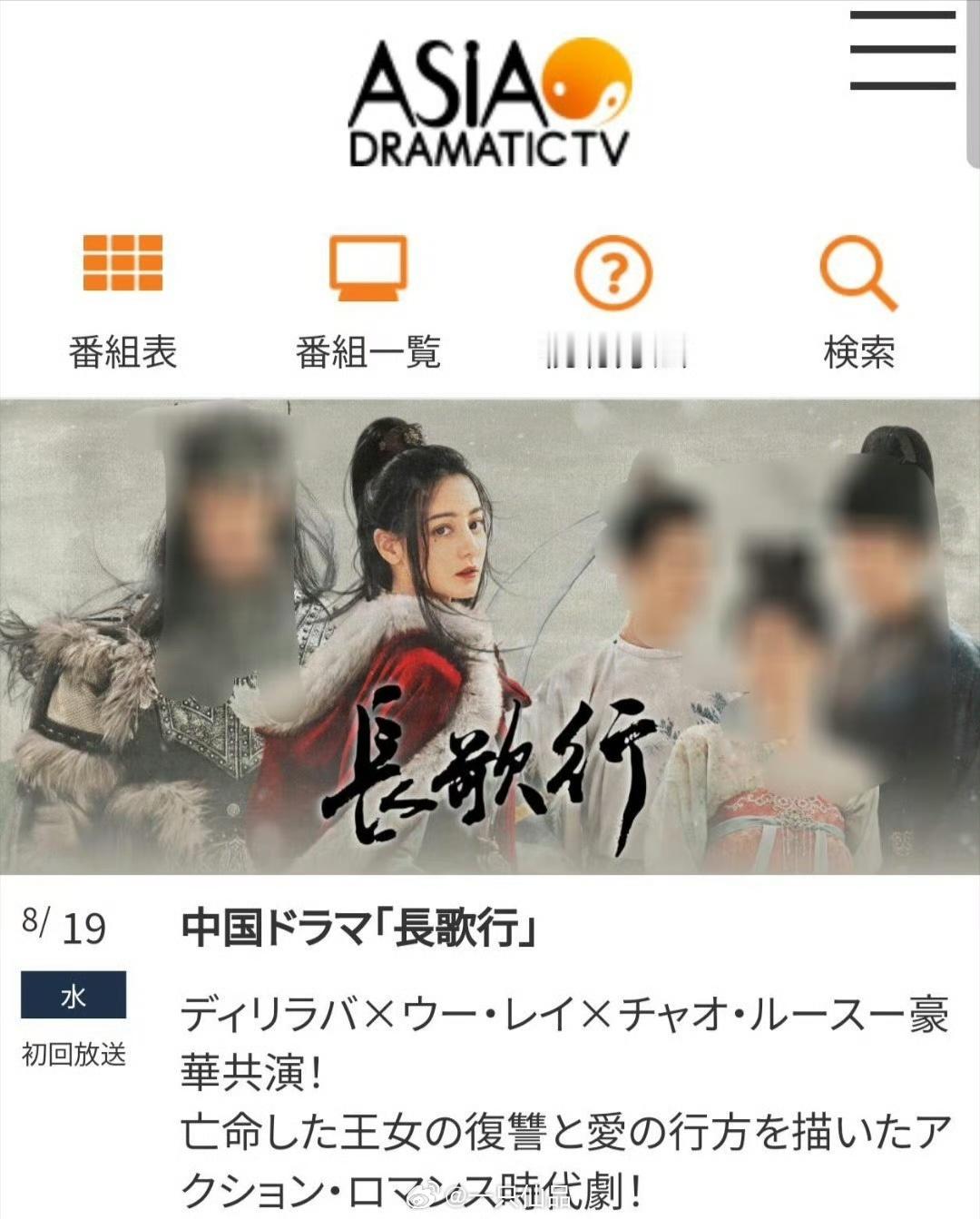 迪丽热巴《长歌行》将于8月19日起在日本电视台Asia dramatic TV重