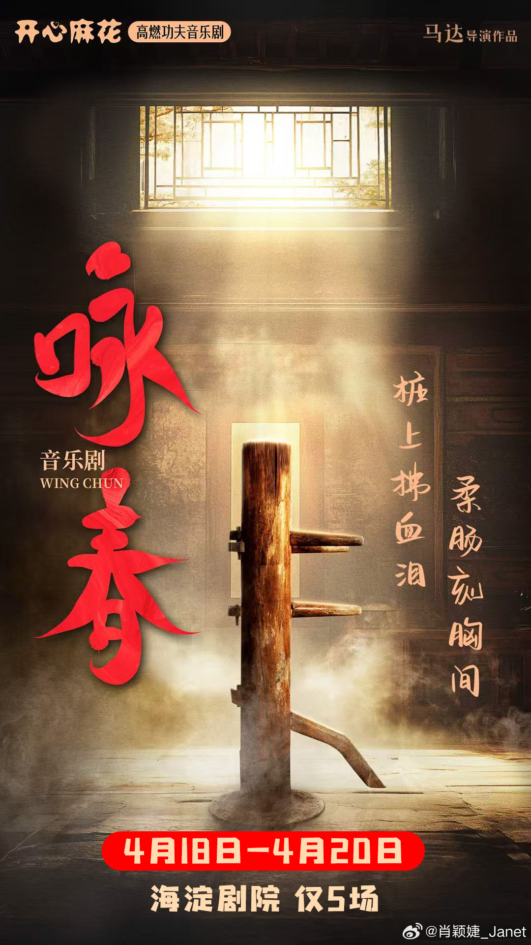音乐剧咏春戏里戏外都是真功夫🌿执念破，咏春吐故纳新；🥁鼓声起，擂台再燃战魂！
