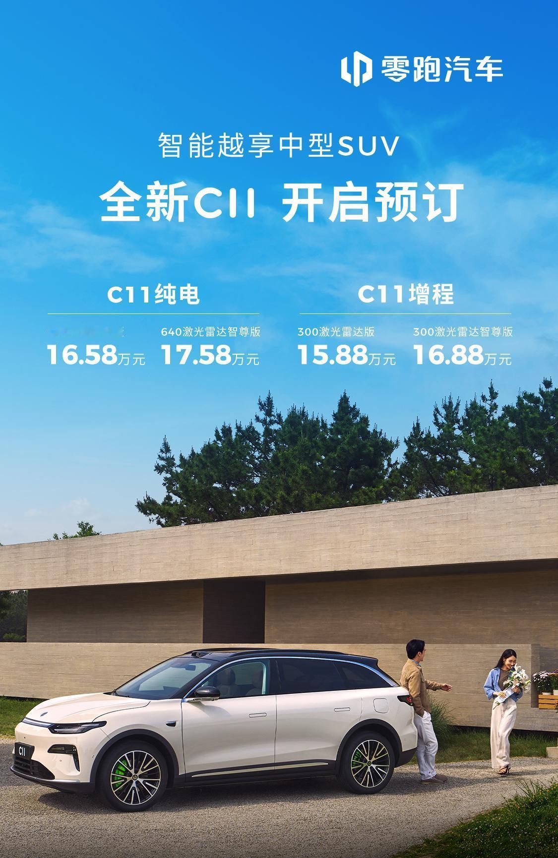 老朋友升级了，零跑C11预售15.88万起，一图看懂多了哪些配置。C11应该是听