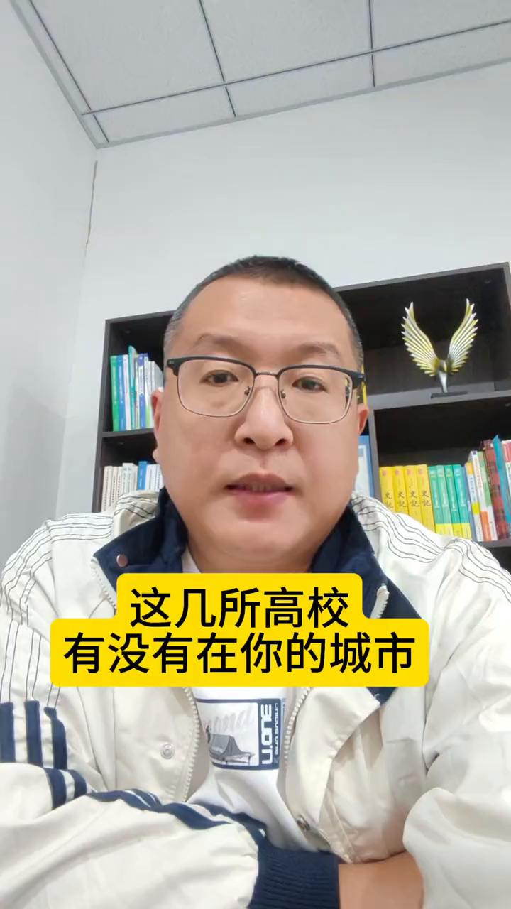 这几所高校有没有在你的城市？
大学的地理位置对高考的录取分数影响也是非常明显的。