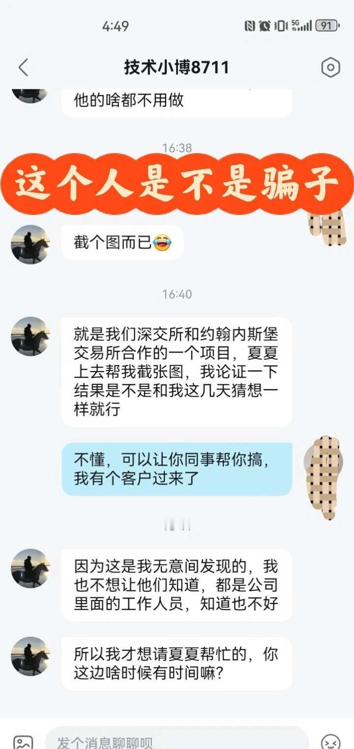 这人是不是骗子
借着租房，天天找我聊天，还让我去那什么约翰内斯堡什么项目，去上面