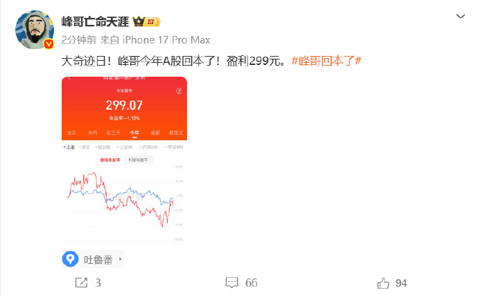 峰哥说自己股市回本了股市最磨人的从来不是大亏，而是长久被套的煎熬。峰哥此番顺利回