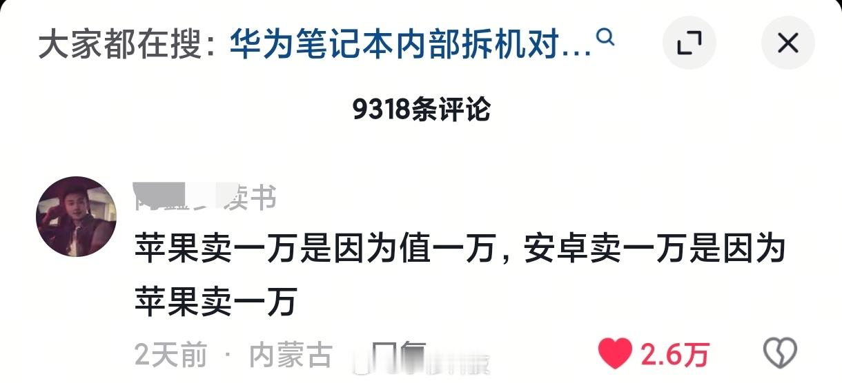 网友神评：苹果卖一万是因为值一万，安卓卖一万是因为苹果卖一万